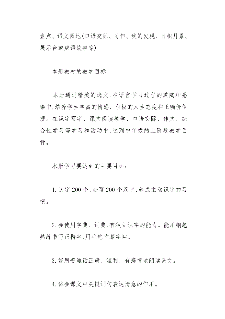 小学四年级语文教学工作计划范文(总20页)_第2页