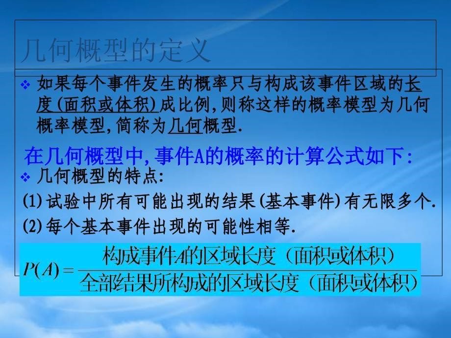 高一数学几何概型 新课标 人教 1（通用）_第5页