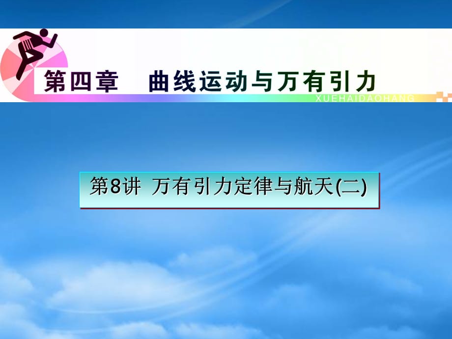 浙江省高三物理复习 第4章 第8讲 万有引力定律与航天(二)课件 新人教（通用）_第1页