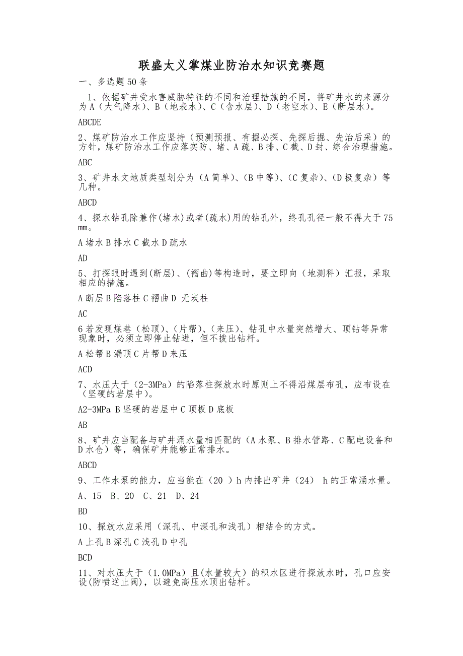 防治水知识竞赛试题_第1页