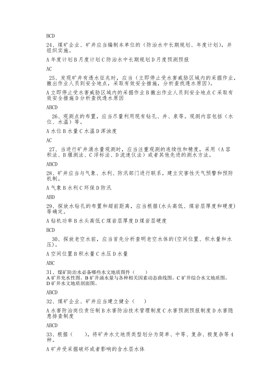 防治水知识竞赛试题_第3页