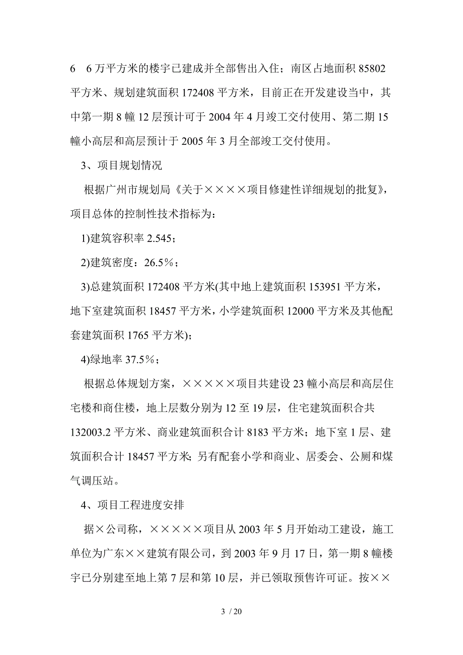 XX项目贷款可行性评估报告(doc 20页)_第3页