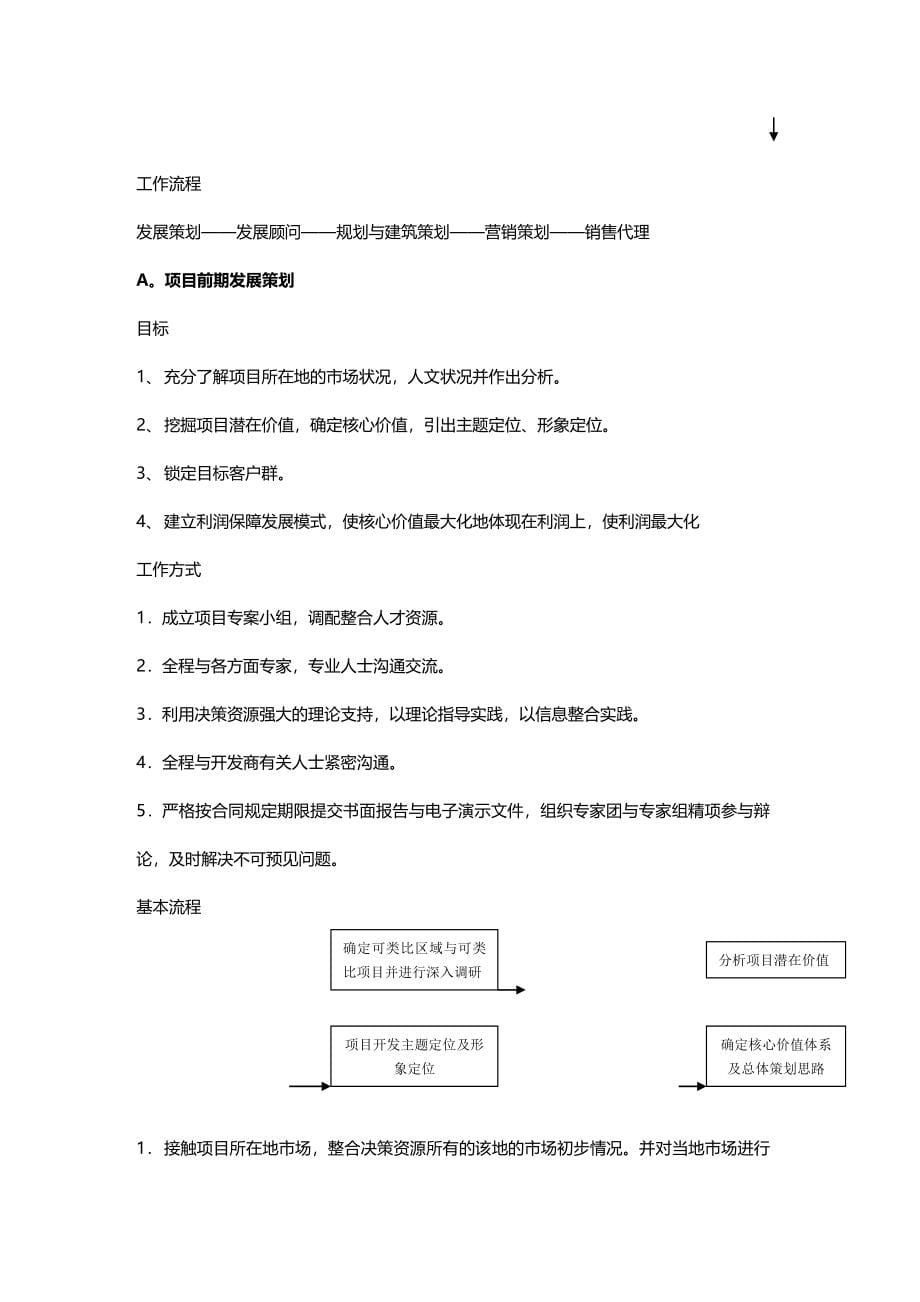 [房地产策划方案]大型地产项目全案策划应用指南_第5页