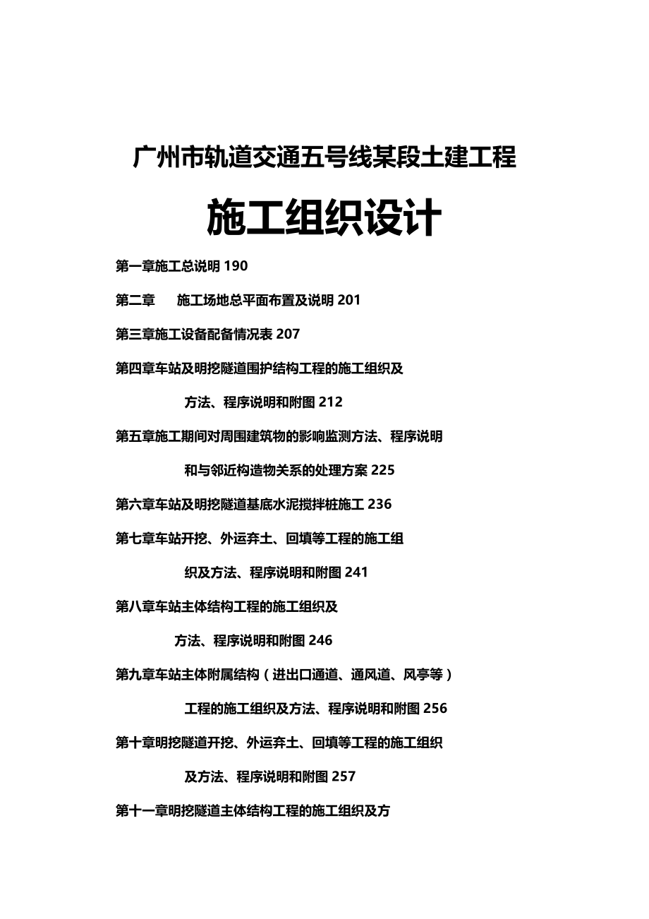 [工程设计管理]某市市轨道交通五号线某段土建工程施工组织设计_第2页