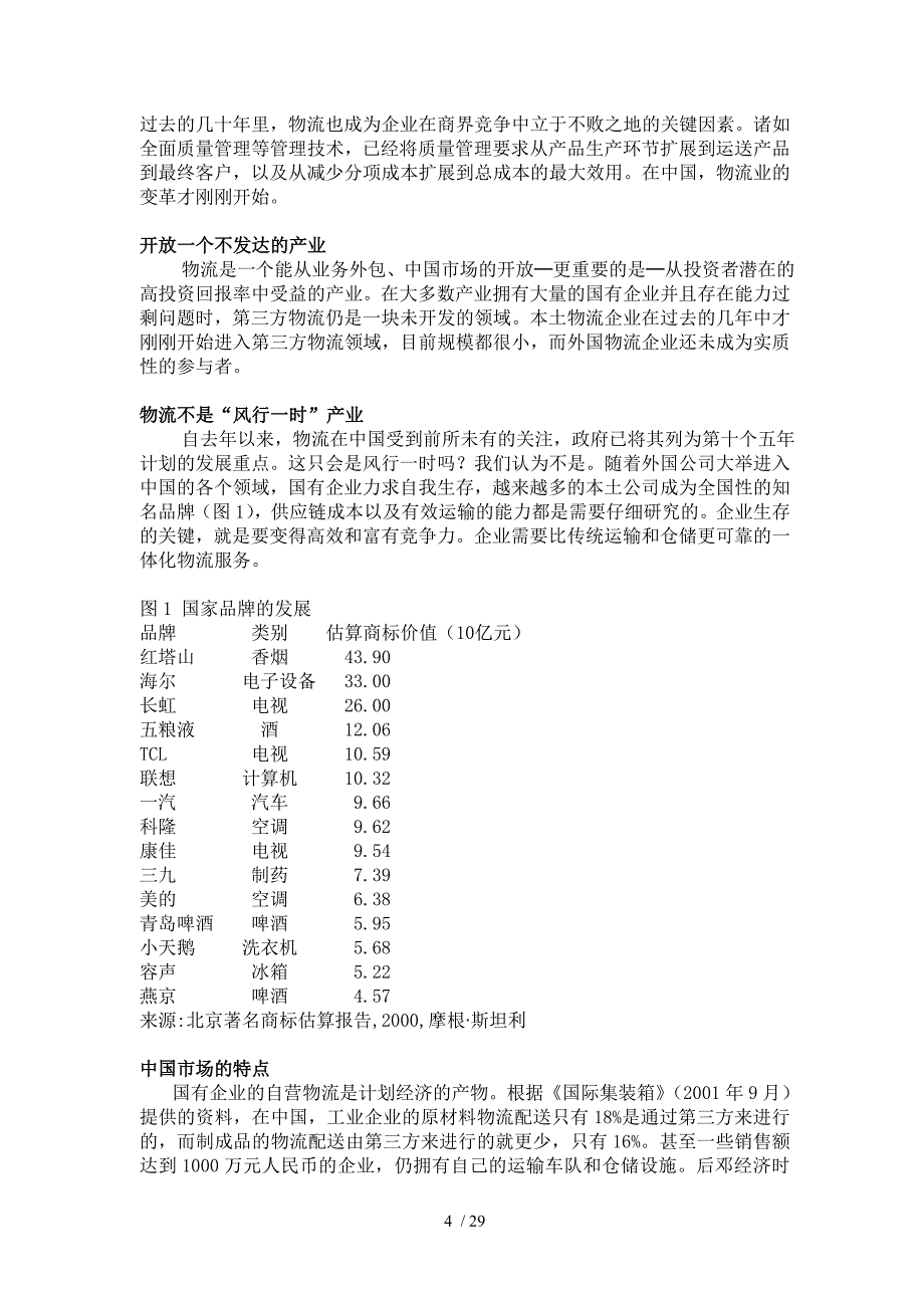 中国物流分析报告(doc 29页)_第4页