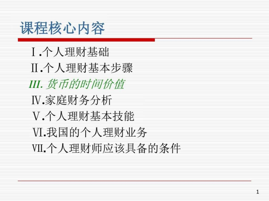 个人理财课件-货币的时间价值_第1页