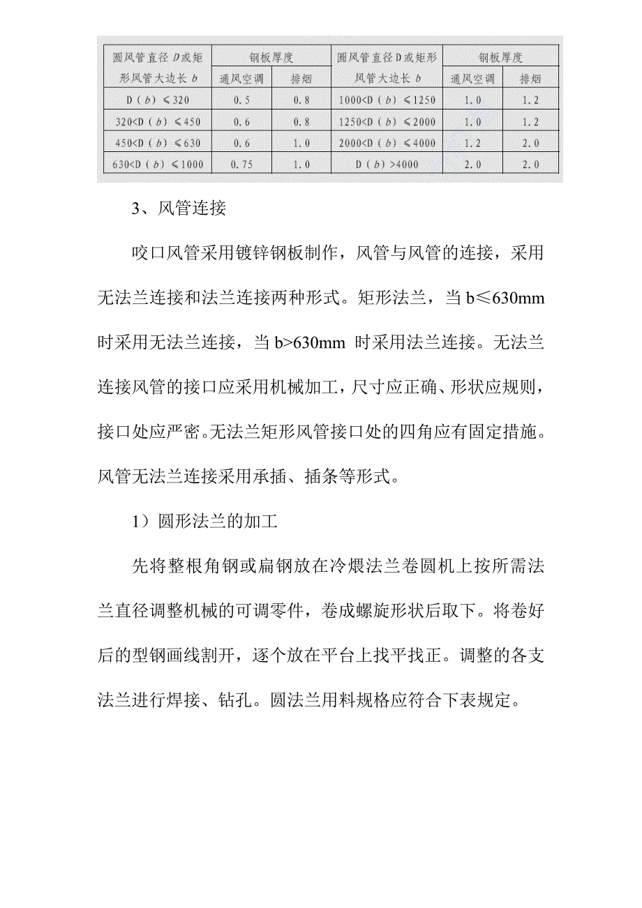 镀锌铁皮风管及其部件的制作安装施工技术要求_第3页