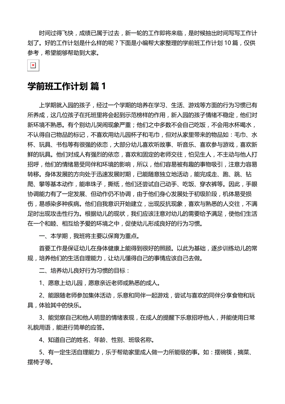 学前班工作计划九篇_第2页