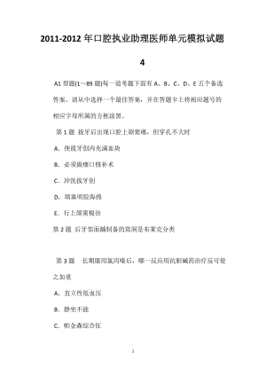 2011-2012年口腔执业助理医师单元模拟试题4