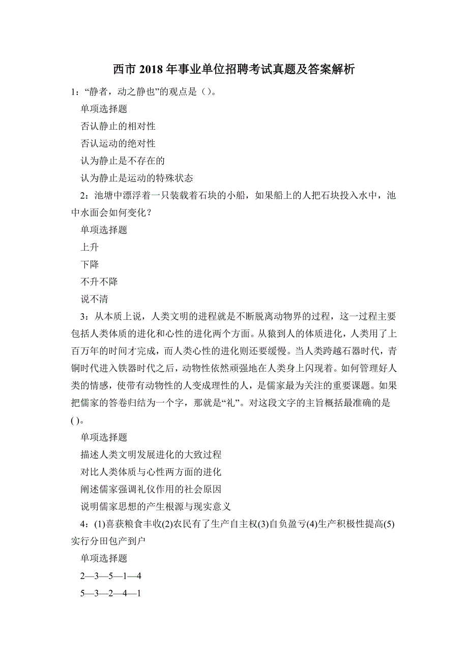 《西市2018年事业单位招聘考试真题及答案解析》_第1页