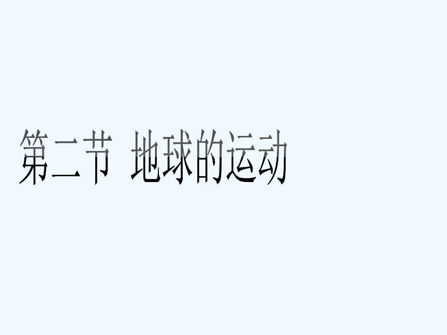 人教新课标七年级地理上册地球的运动课件_第1页