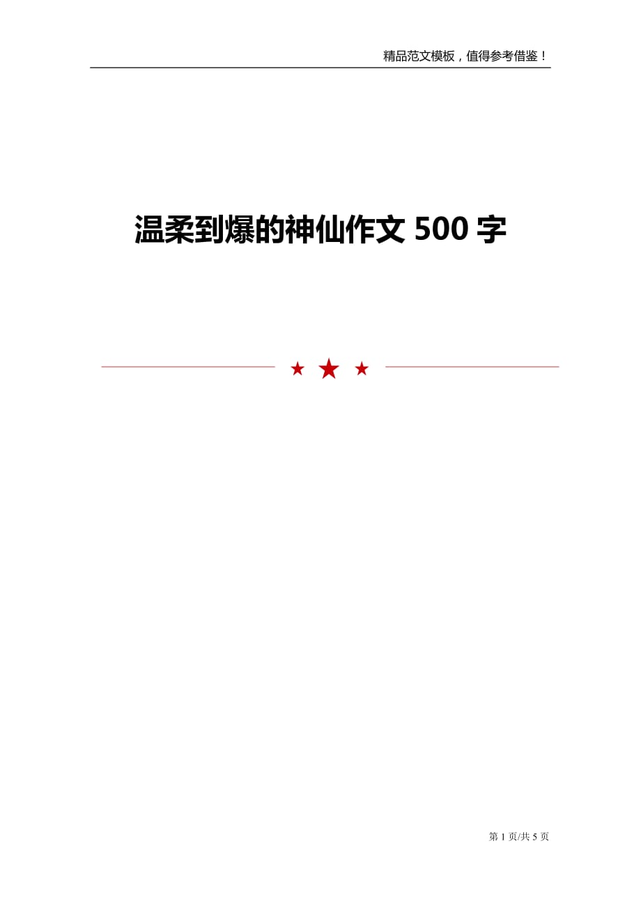 温柔到爆的神仙作文500字_第1页