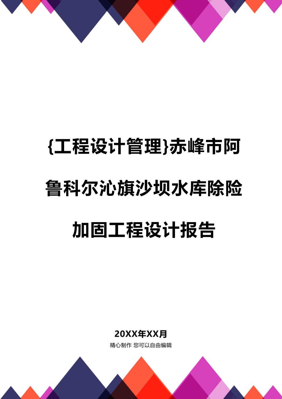 [工程设计管理]赤峰市阿鲁科尔沁旗沙坝水库除险加固工程设计报告_第1页