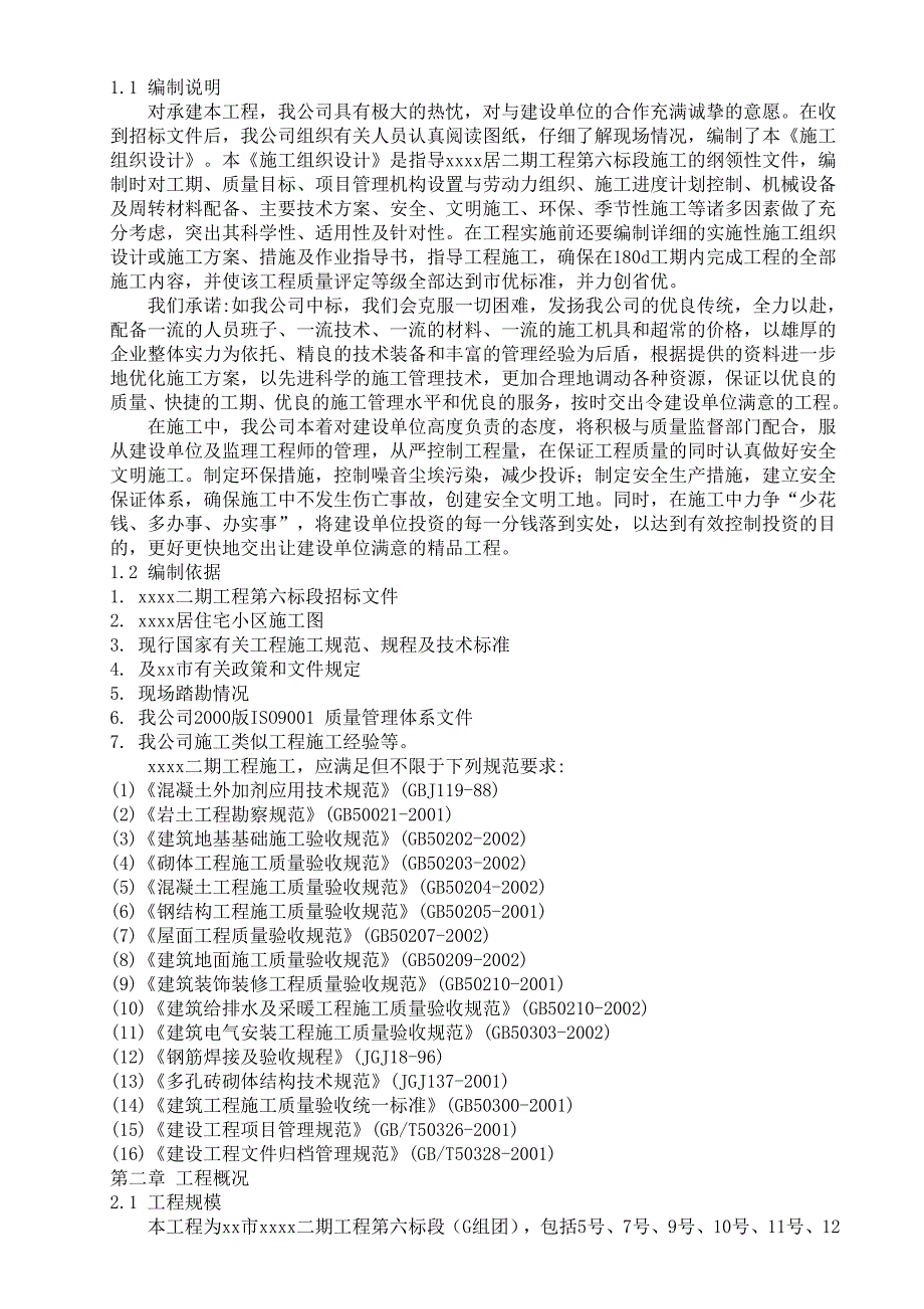 XX小区二期工程施工组织设计_第2页