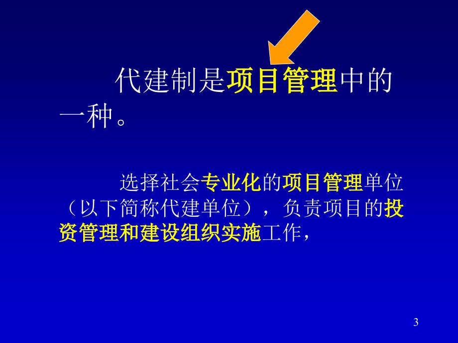 从项目管理引起的代建制概述(PPT 44页)_第3页