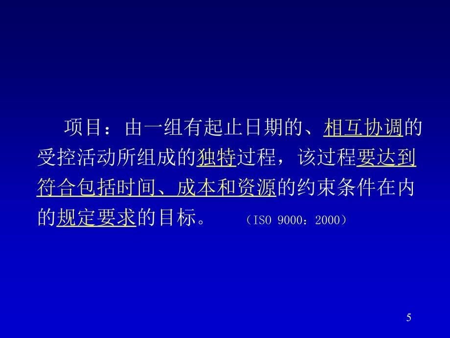 从项目管理引起的代建制概述(PPT 44页)_第5页