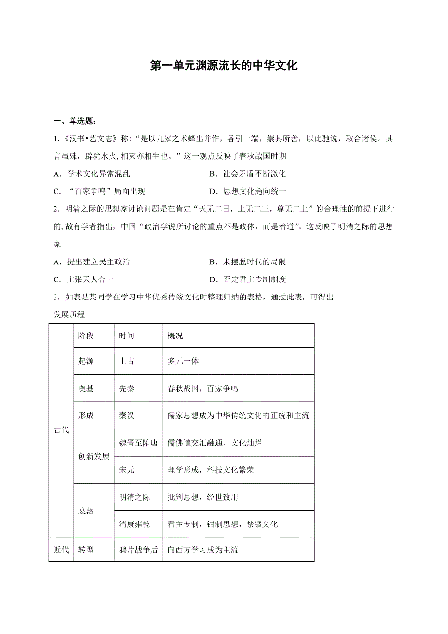 人教统编版高中历史选择性必修三 第一单元渊源流长的中华文化单元检测_第1页