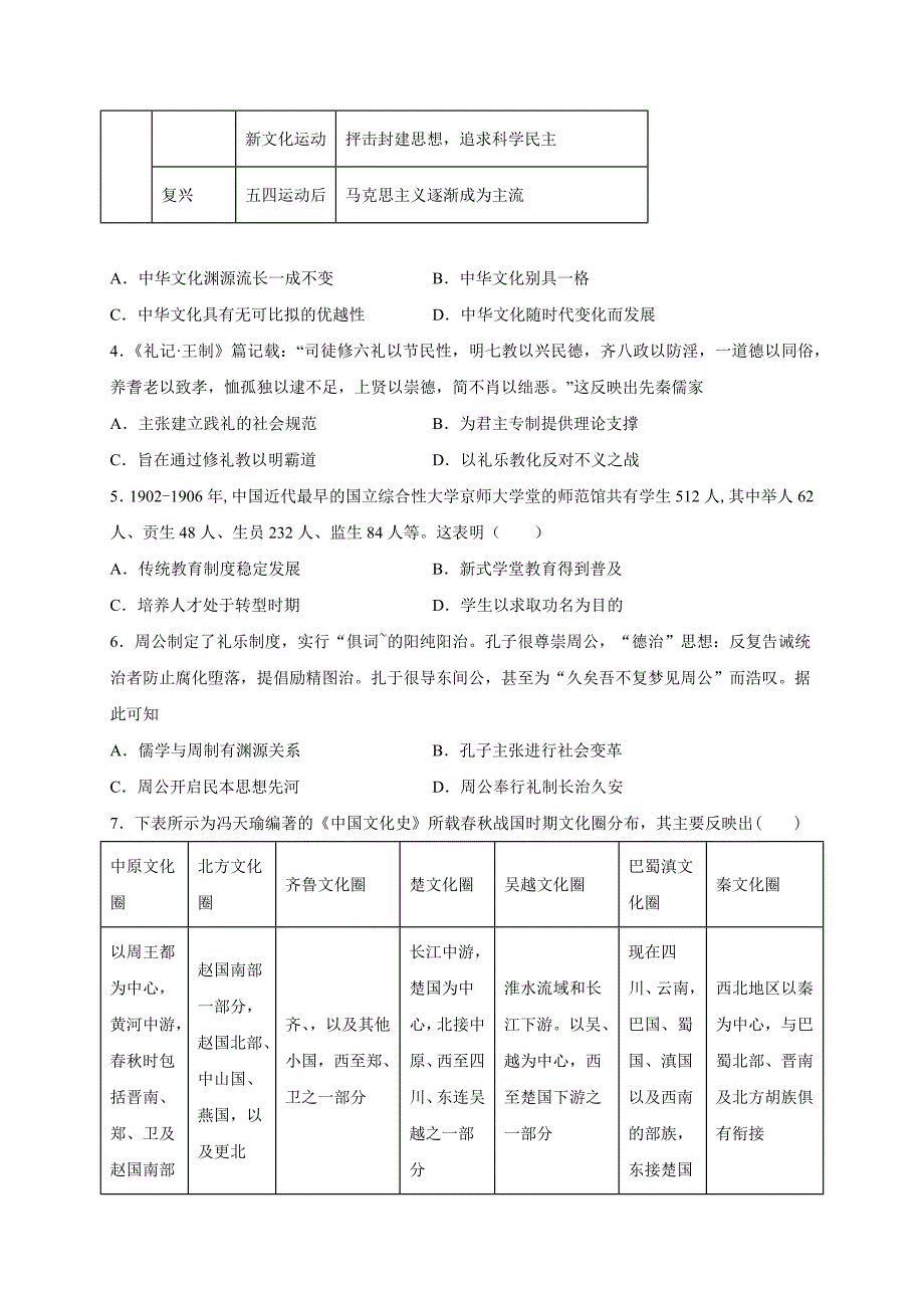 人教统编版高中历史选择性必修三 第一单元渊源流长的中华文化单元检测_第2页