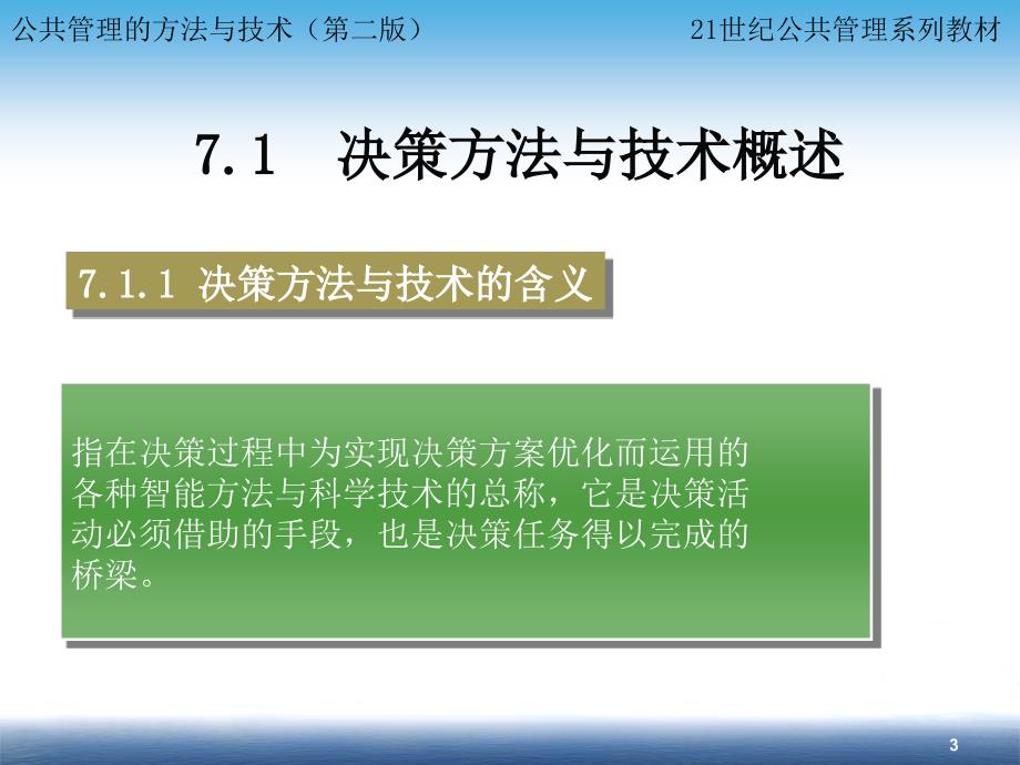 公共管理的方法与技术教材(PPT 33页)_第3页