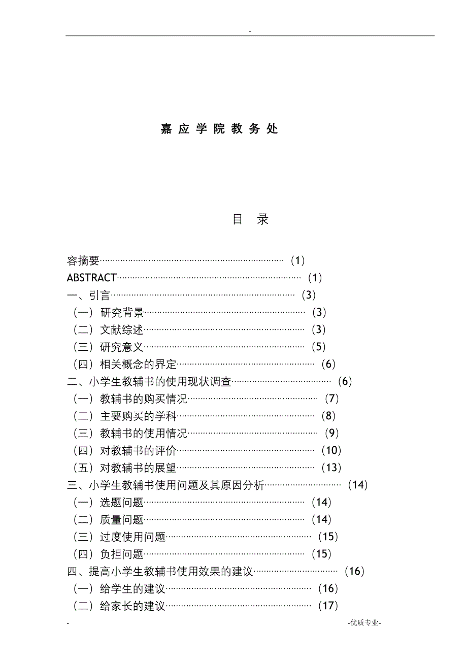 小学生教辅书的使用问题及应对策略论文_第1页