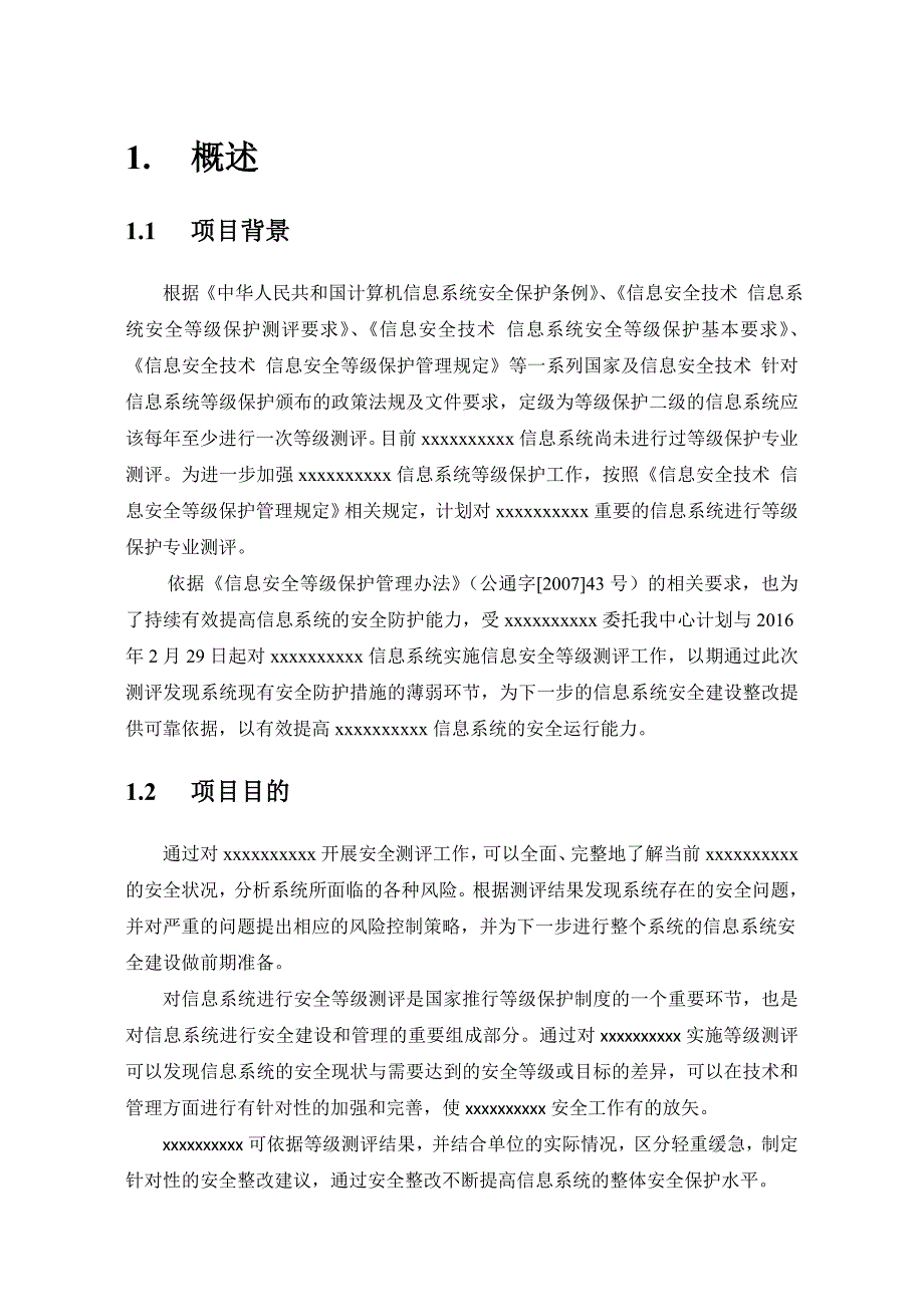 信息系统等级保护测评项目项目计划书(DOC 35页)_第3页