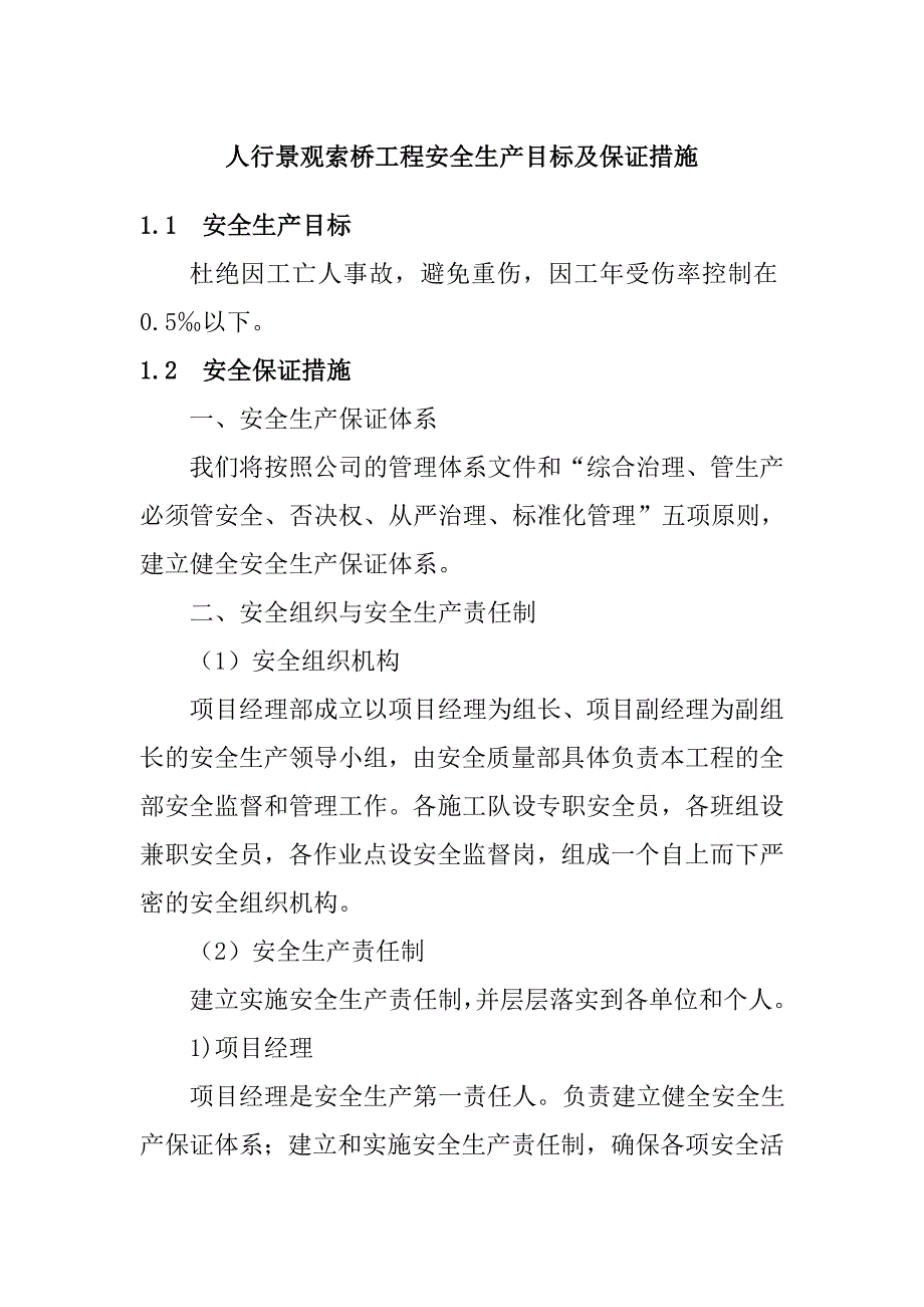 人行景观索桥工程安全生产目标及保证措施_第1页