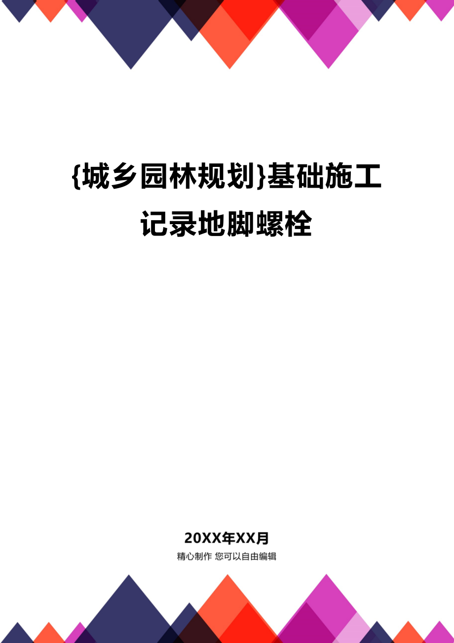 [城乡园林规划]基础施工记录地脚螺栓_第1页