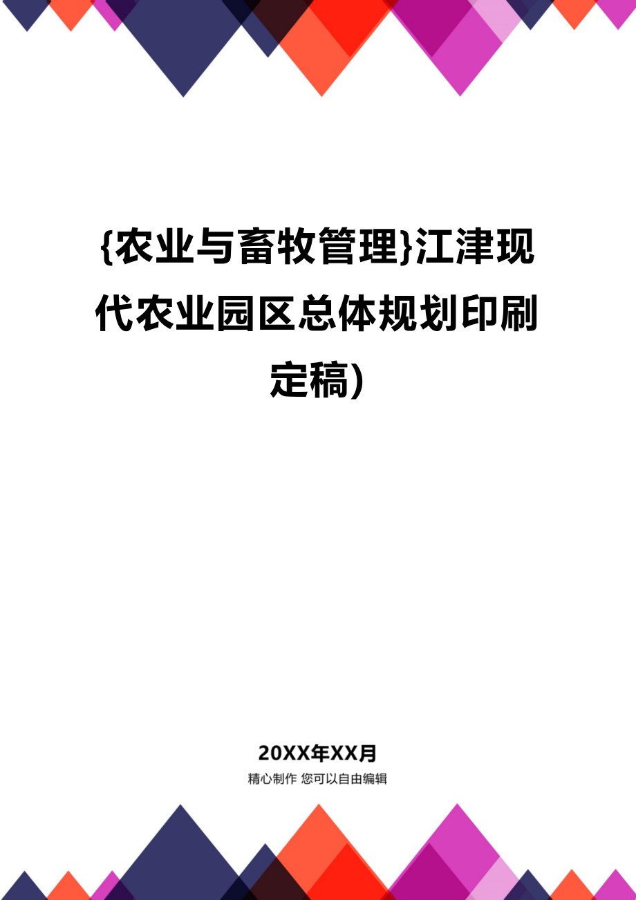 [农业与畜牧管理]江津现代农业园区总体规划印刷定稿)_第1页