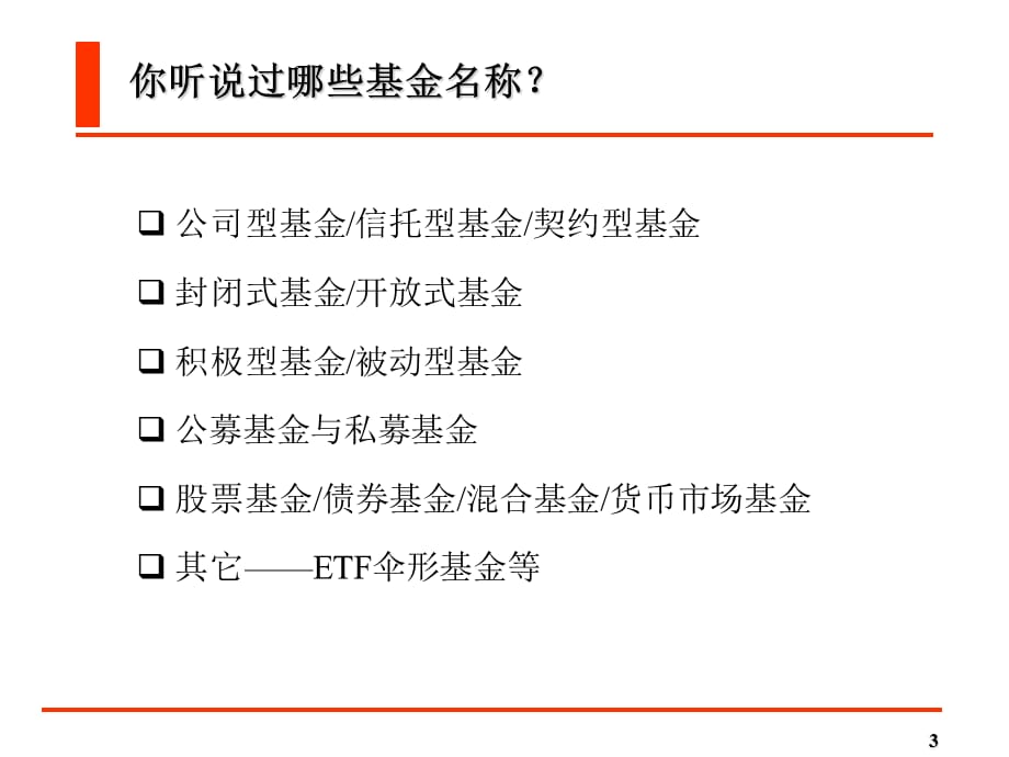 做个明眼人挑款好基金各类型基金产品及评价体系(ppt 52页)_第3页