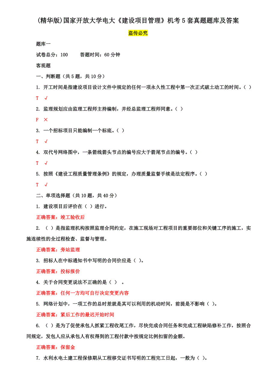 (精华版)国家开放大学电大《建设项目管理》机考5套真题题库及答案6_第1页