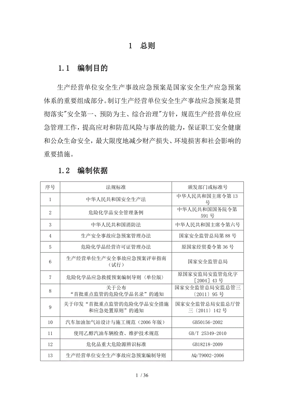 加油站应急救援预案(DOC 36页)_第1页