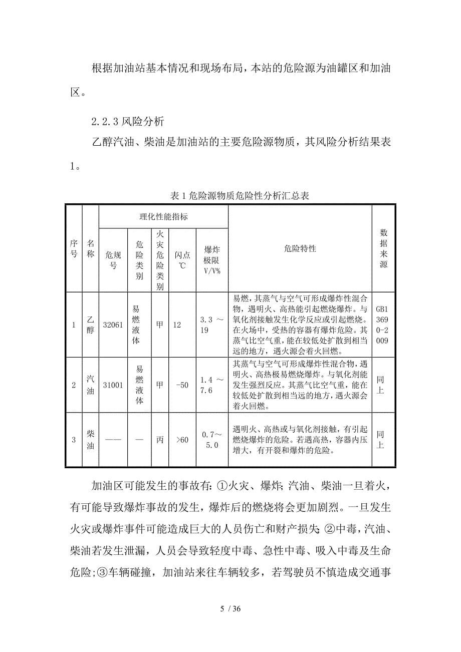 加油站应急救援预案(DOC 36页)_第5页