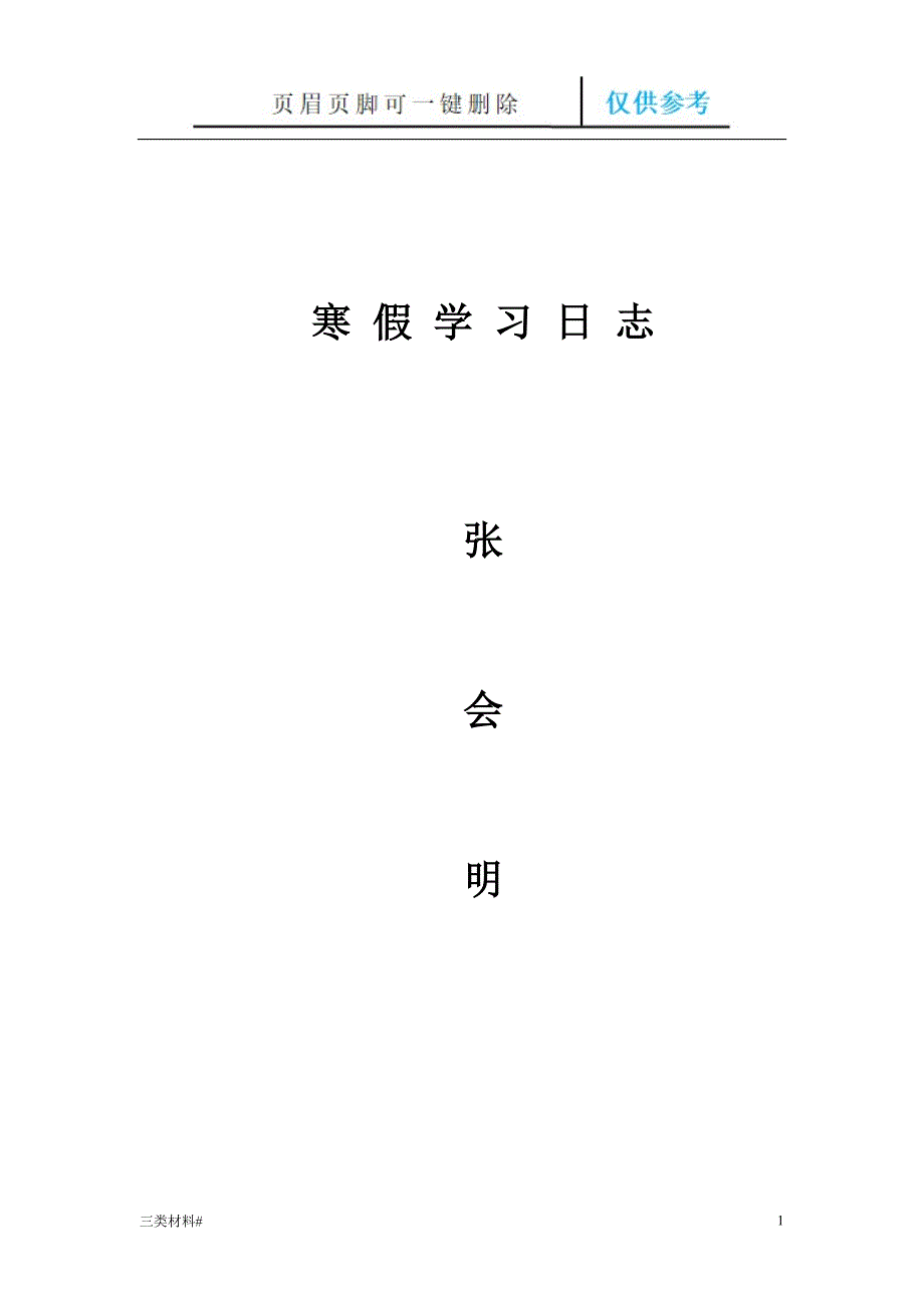 寒假学习日志【材料特制】_第1页