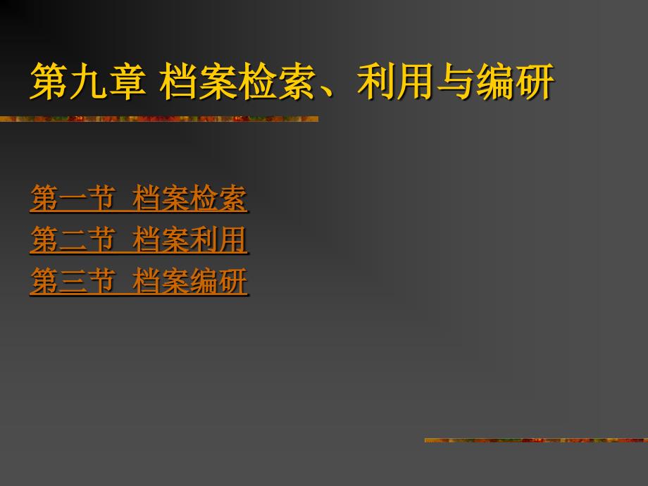 [精选]第九章档案检索利用与编研_第1页