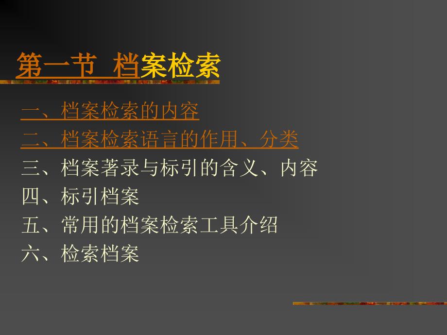 [精选]第九章档案检索利用与编研_第2页