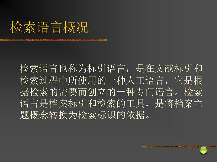 [精选]第九章档案检索利用与编研_第4页