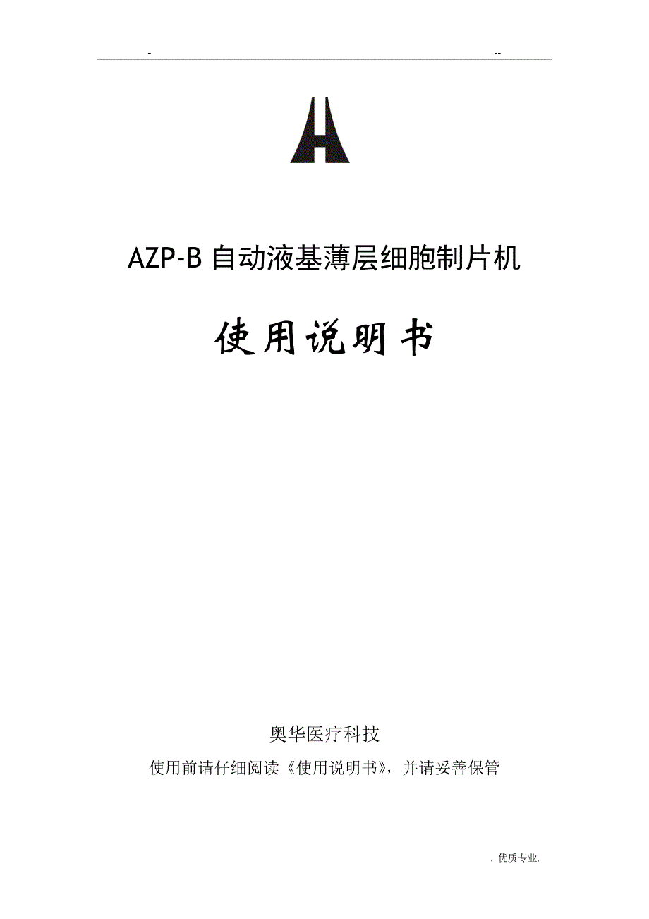 AZP-B自动液基薄层细胞制片机 使用说明书_第1页