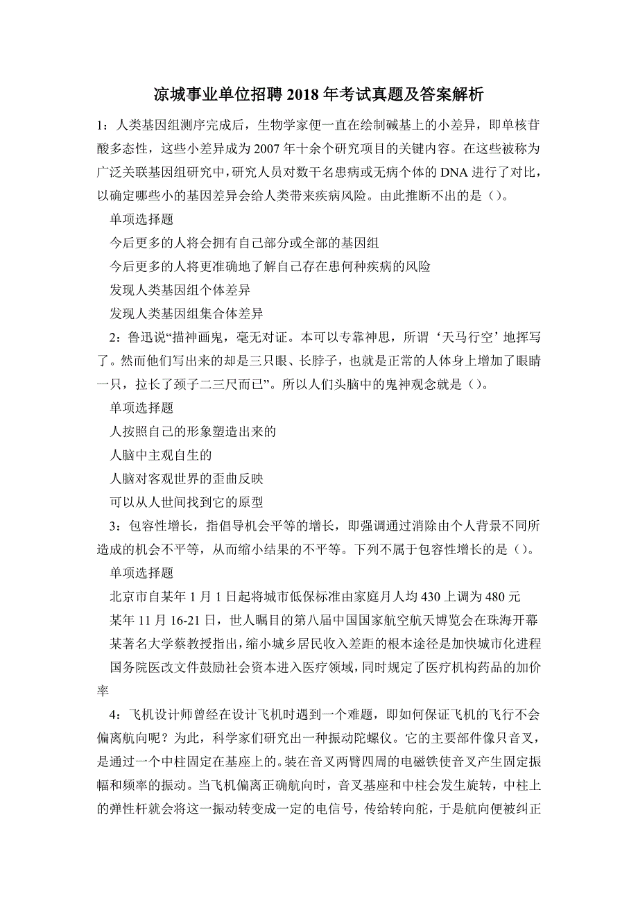 《凉城事业单位招聘2018年考试真题及答案解析(题三)》_第1页