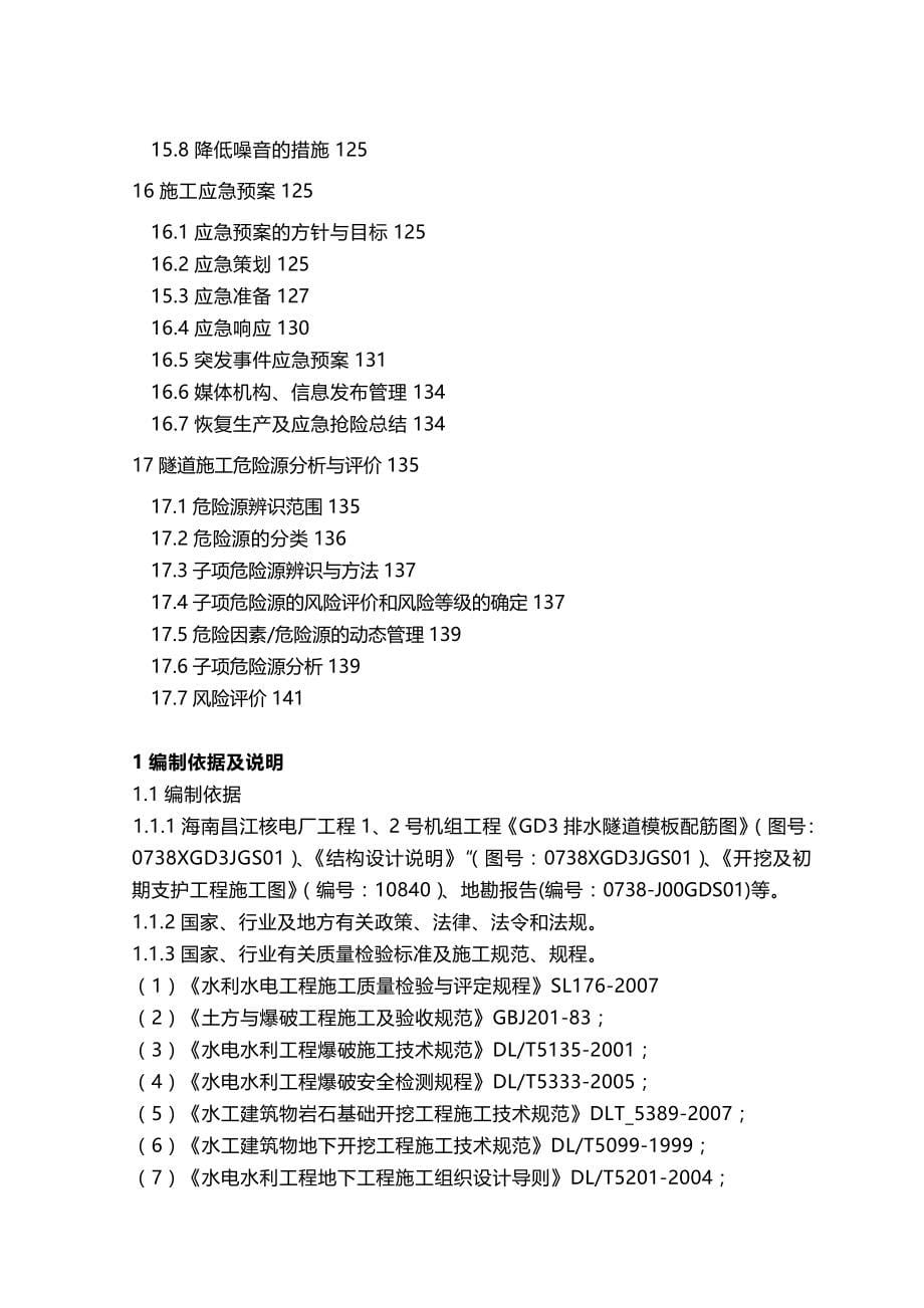 [给排水工程管理]核电工程排水隧道专项施工方案_第5页