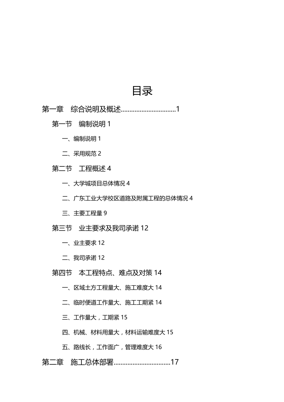 [工程设计管理]某市地区高校新校区工程施工组织设计_第2页