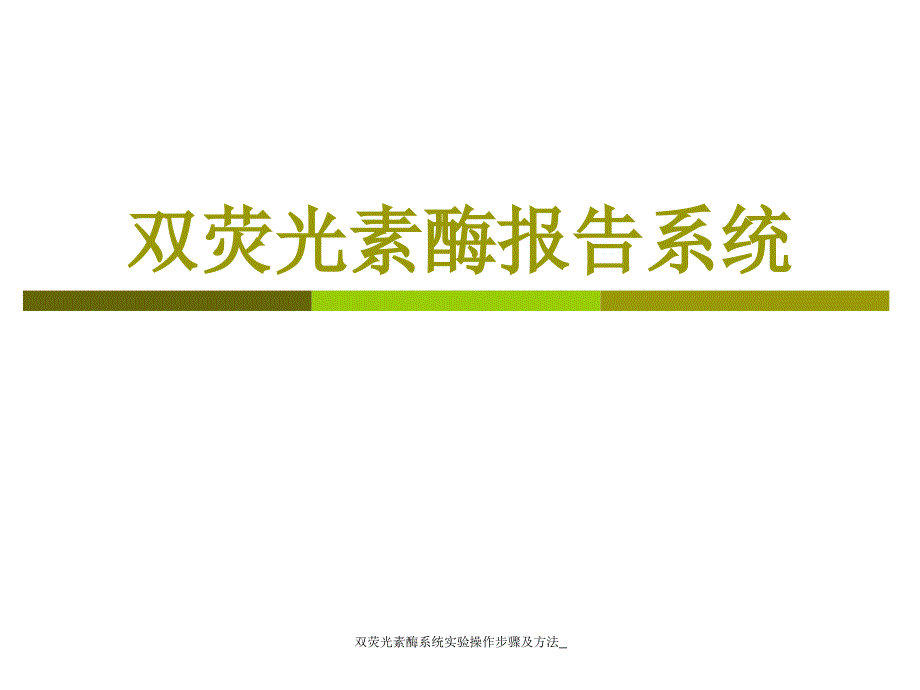 双荧光素酶系统实验操作步骤及方法_（经典实用）_第1页