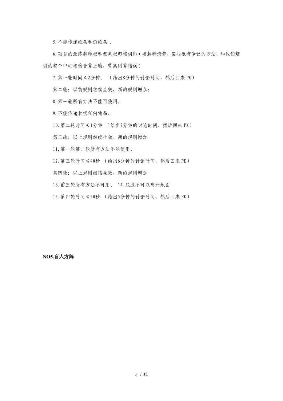 团结与信任的团队游戏(DOC 32页)_第5页