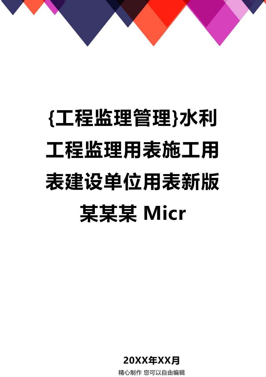 [工程监理管理]水利工程监理用表施工用表建设单位用表新版某某某Micr_第1页