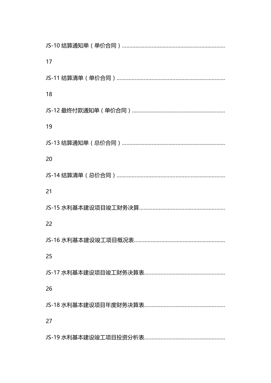 [工程监理管理]水利工程监理用表施工用表建设单位用表新版某某某Micr_第3页