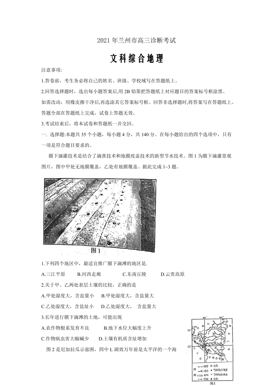 甘肃省兰州市2021届高三下学期第一次诊断性考试（一模）文科综合地理Word版含答案_第1页