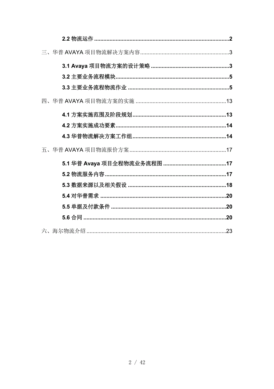 华普AVAYA项目物流的解决方案(doc 42页)_第2页