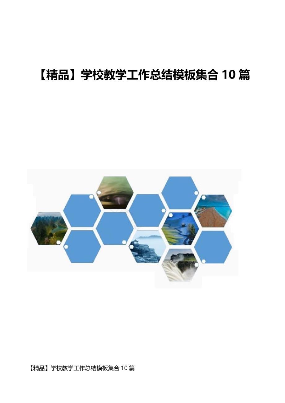 学校教学工作总结模板集合10篇_第1页