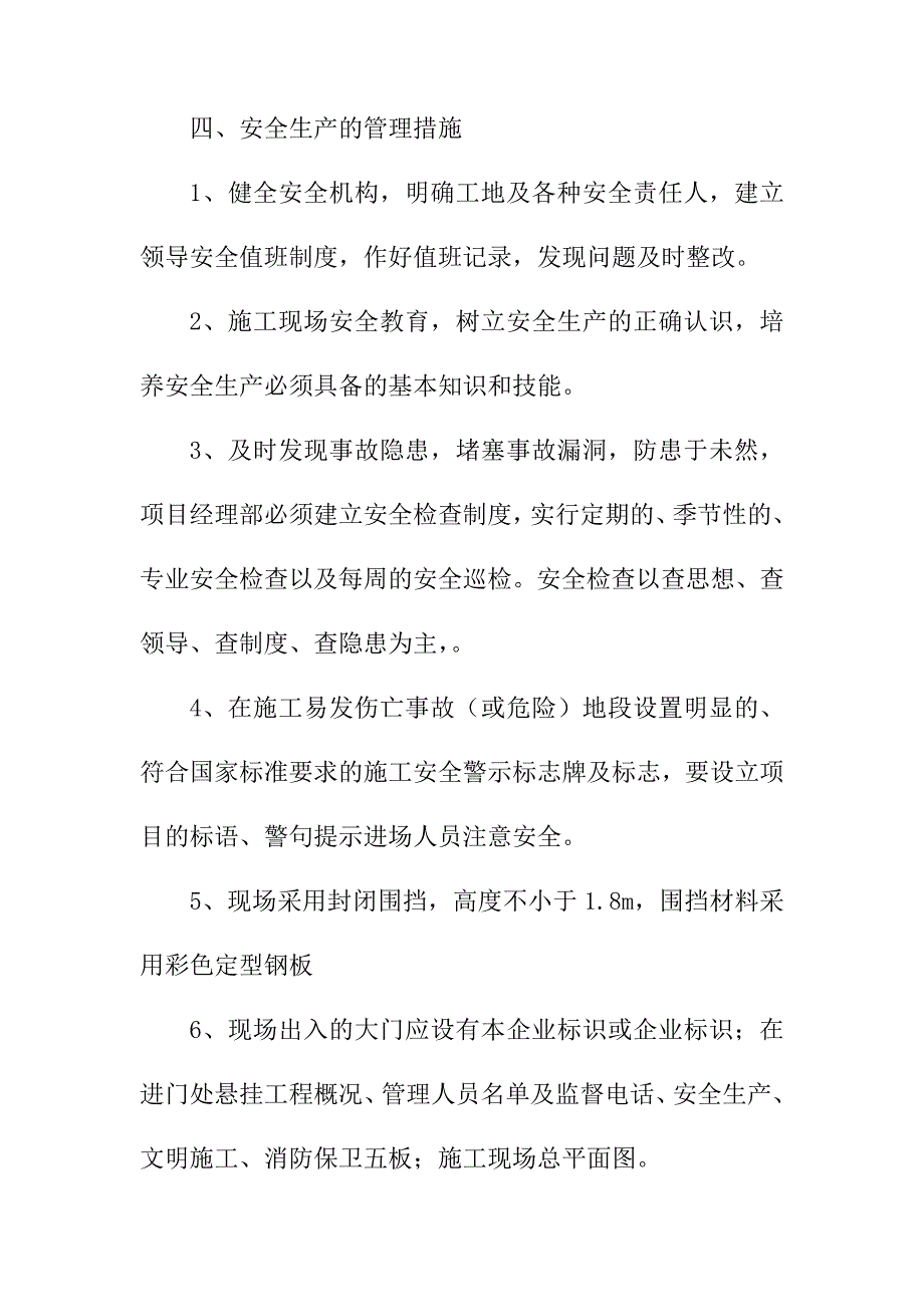 水生态修复与整治工程安全文明施工保证措施_第4页