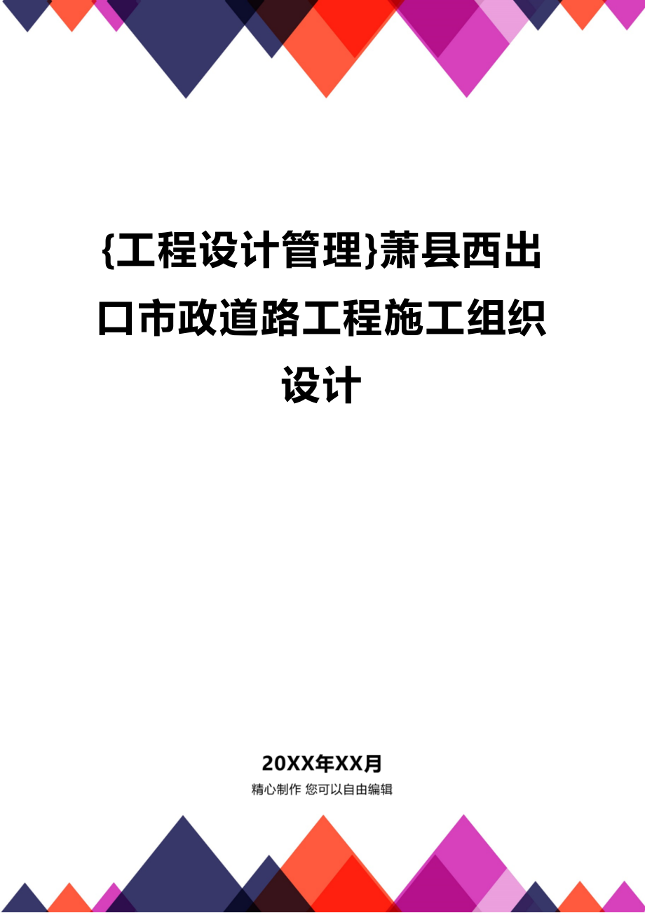 [工程设计管理]萧县西出口市政道路工程施工组织设计_第1页