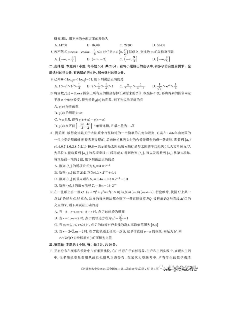 河北衡水中学2021届全国高三第二次联合考试 2021.3.2 数学试卷附答案_第2页